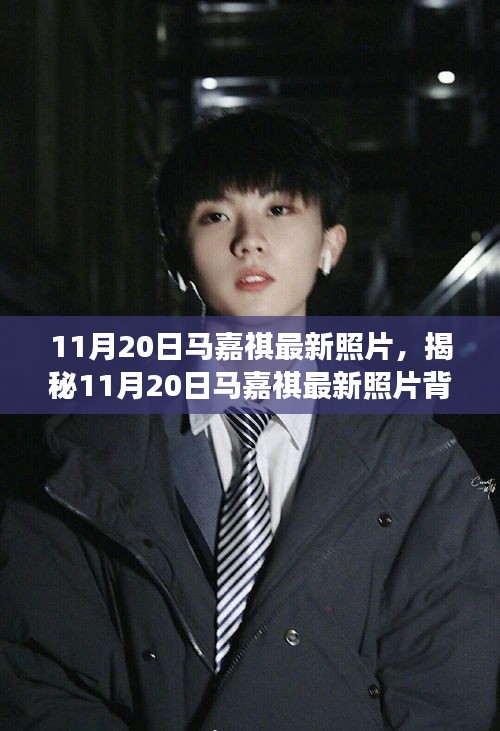 揭秘馬嘉祺最新照片背后的故事，11月20日的瞬間回顧