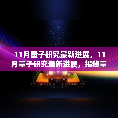 揭秘量子科技前沿動(dòng)態(tài)，11月量子研究最新進(jìn)展綜述