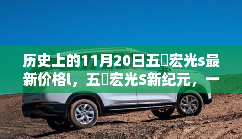 五夌宏光S新紀(jì)元，歷史價(jià)格回顧與溫馨日常故事