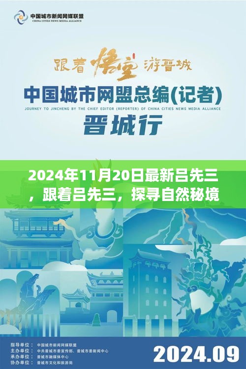 探尋自然秘境，呂先三的神秘心靈之旅（2024年11月20日最新）