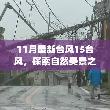 臺風(fēng)15風(fēng)下的自然探索，與奇妙之旅相約，尋找內(nèi)心的寧靜和平和
