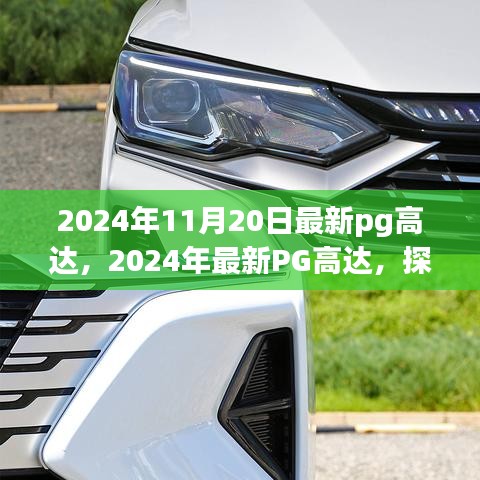 探索極致機械美學與科技的完美結(jié)合，最新PG高達模型賞析