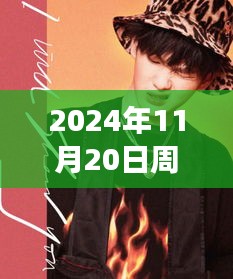 2024年11月20日周震南最新發(fā)聲，周震南引領(lǐng)科技新紀(jì)元，2024年未來科技產(chǎn)品發(fā)聲，重塑生活體驗