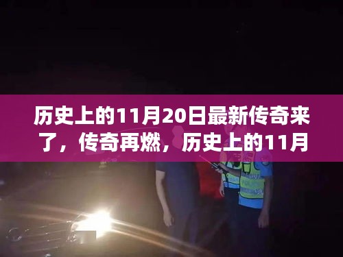 歷史上的傳奇再燃，揭秘震撼的11月20日瞬間回顧傳奇時(shí)刻