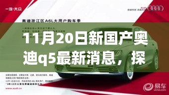 探秘寶藏小店與全新國產(chǎn)奧迪Q5最新動態(tài)，11月20日最新消息揭秘