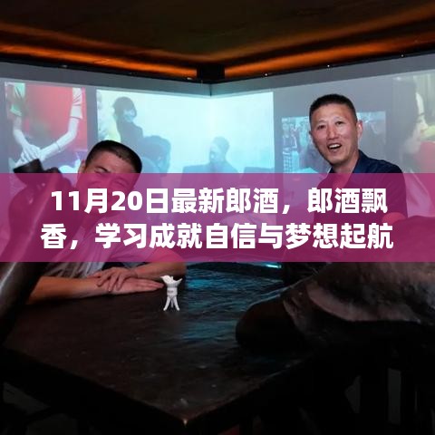 郎酒飄香啟航夢想，學(xué)習(xí)成就自信之旅