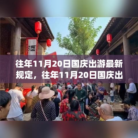 往年11月20日國慶出游最新規(guī)定詳解，無憂暢游指南！