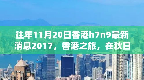 香港秋日之旅，探尋自然美景，關(guān)注H7N9最新消息之外的健康之旅
