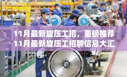 11月旋壓工招聘信息大匯總，開啟高薪就業(yè)之旅，小紅書職場攻略推薦