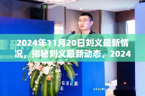 揭秘劉義最新動態(tài)，全方位追蹤與了解（截至2024年11月20日）
