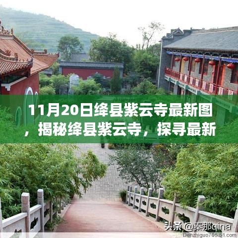 揭秘絳縣紫云寺最新圖片，探尋古寺新貌與背后故事（11月20日更新）