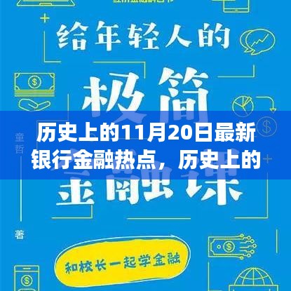揭秘歷史上的金融熱點(diǎn)，揭秘最新銀行金融發(fā)展脈絡(luò)，洞悉金融發(fā)展脈絡(luò)的11月20日回顧
