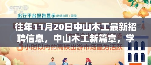 中山木工最新招聘信息揭秘，學(xué)習(xí)、變化與自信的旋律在十一月奏響的新篇章