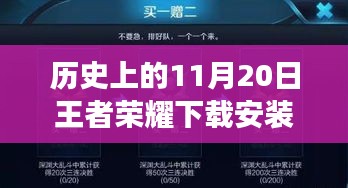 王者榮耀下載安裝最新版本探索之旅，歷史上的11月20日巷弄深處的游戲時(shí)光之盒