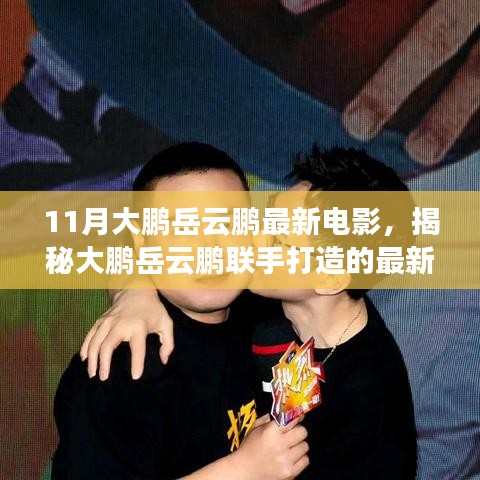 大鵬岳云鵬聯(lián)手打造的最新力作，電影誕生與解讀揭秘