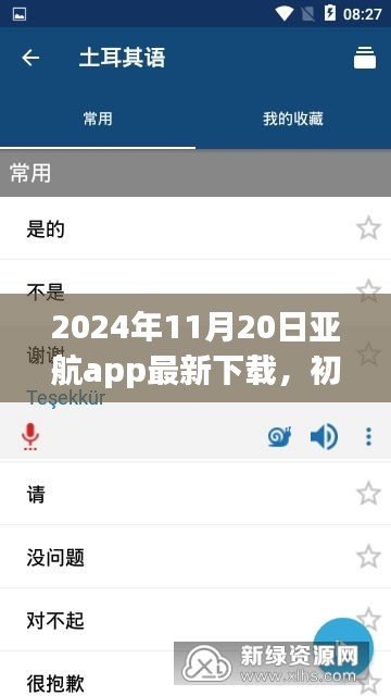2024年11月20日亞航app最新下載，初學(xué)者指南，如何安全下載與使用亞航App——2024年最新版