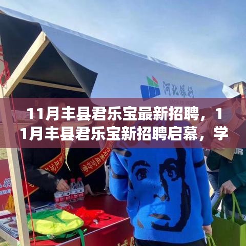 11月豐縣君樂寶新招聘啟幕，共筑美好未來，學習變化，擁抱自信與成就