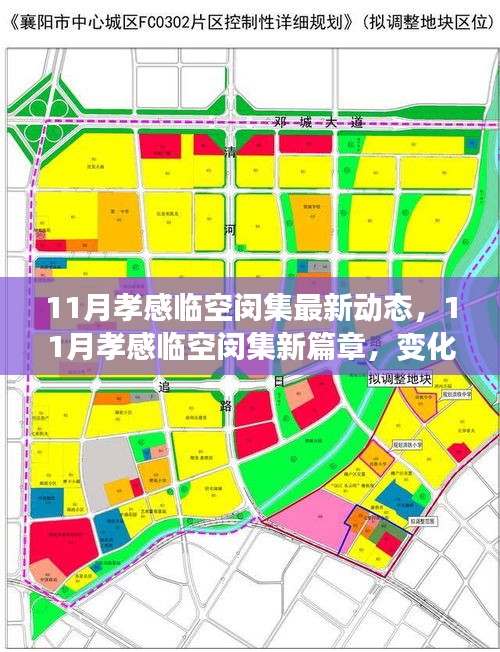 孝感臨空閔集11月新動態(tài)，變革中的學習力量，成就感的自信綻放