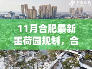 合肥墨荷園新規(guī)劃揭秘，鑄就自信基石，開(kāi)啟無(wú)限可能的學(xué)習(xí)之旅