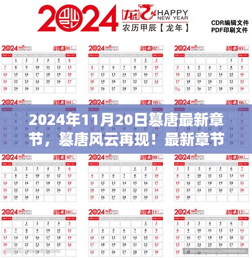 篡唐風云再現(xiàn)，最新章節(jié)搶先看，2024年11月20日更新
