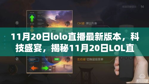 揭秘，最新LOL直播科技盛宴，重塑互動(dòng)體驗(yàn)！