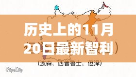 智利暖陽下的抗疫日常，最新疫情與溫馨故事回顧 11月20日歷史記錄