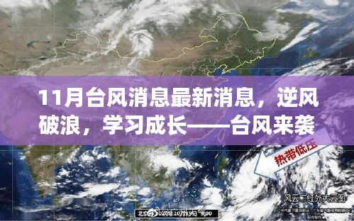 臺風(fēng)來襲，逆風(fēng)破浪，自信閃耀的成長之路