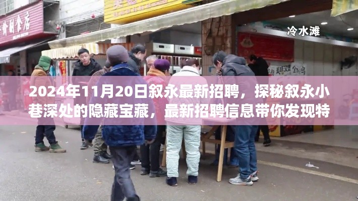 探秘敘永小巷深處的隱藏寶藏，最新招聘信息帶你發(fā)現(xiàn)特色小店的不凡之旅