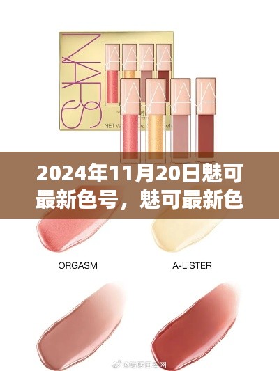 魅可最新色號選購指南，輕松打造專屬妝容，2024年11月20日精選推薦！