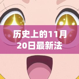 揭秘法律劇背后的故事，歷史上的重要時刻與最新法律劇回顧——揭秘11月20日的歷史瞬間