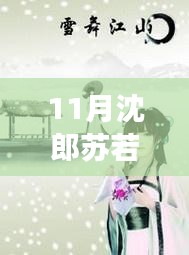 11月沈郎蘇若雪之旅，與自然共舞，探尋內(nèi)心寧靜的旅程
