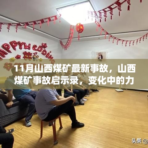 山西煤礦事故啟示錄，力量與自信的變革之路