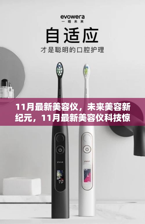 11月最新美容儀科技引領未來美容新紀元，驚艷體驗