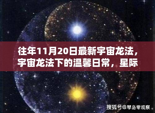 宇宙龍法下的溫馨日常，星際友誼與家的溫暖時(shí)刻