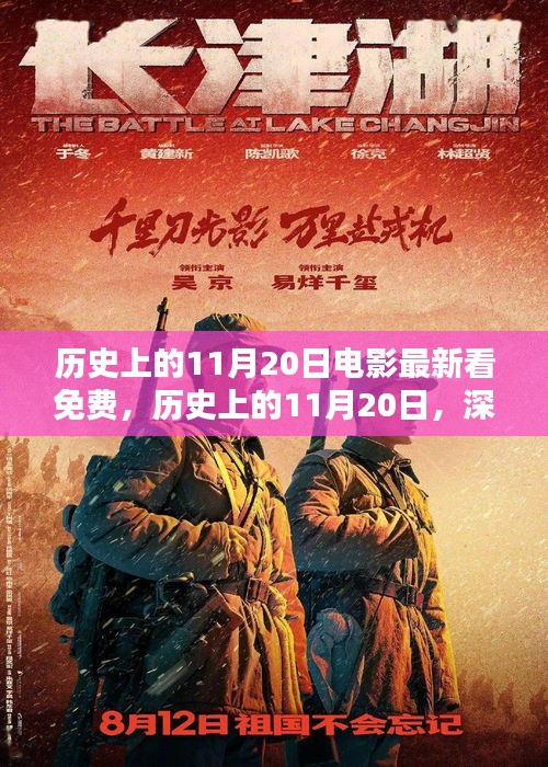 歷史上的11月20日，電影免費觀看平臺深度評測與推薦