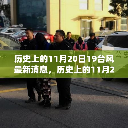 歷史上的11月20日19臺(tái)風(fēng)最新消息，歷史上的11月20日，探尋臺(tái)風(fēng)蹤跡——最新19號(hào)臺(tái)風(fēng)消息