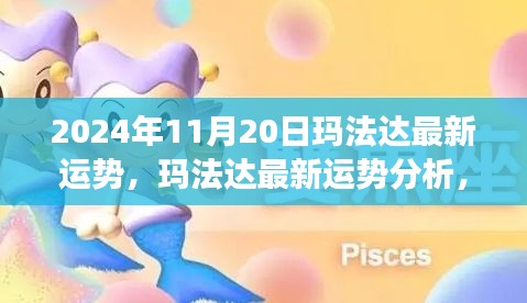 瑪法達(dá)最新運勢分析，未來機遇與挑戰(zhàn)的探尋（2024年11月20日視角）