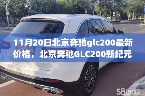北京奔馳GLC200新紀(jì)元，價(jià)格揭秘與影響力洞察
