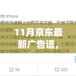 京東11月全新廣告語(yǔ)深度解析，特性、體驗(yàn)、競(jìng)爭(zhēng)對(duì)比與用戶(hù)群體分析