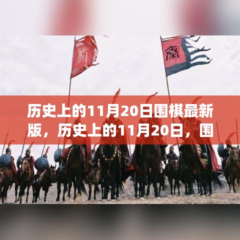 歷史上的圍棋重要時刻回顧，11月20日的圍棋發(fā)展回顧