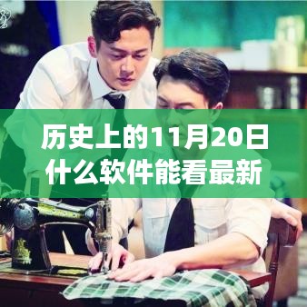 港劇時(shí)光機(jī)，重溫11月20日溫馨港劇記憶的軟件推薦