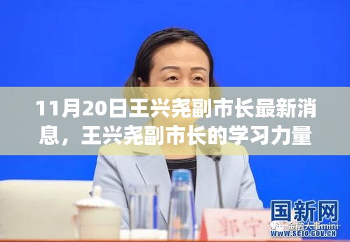 王興堯副市長，學習力量照亮前行之路的勵志之光（最新消息）