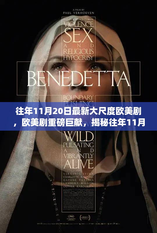 歐美劇揭秘，揭秘大尺度劇集背后的故事與影響（慎入）