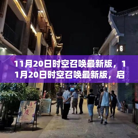 11月20日時(shí)空召喚最新版，11月20日時(shí)空召喚最新版，啟程自然美景，尋找內(nèi)心的平和靜謐