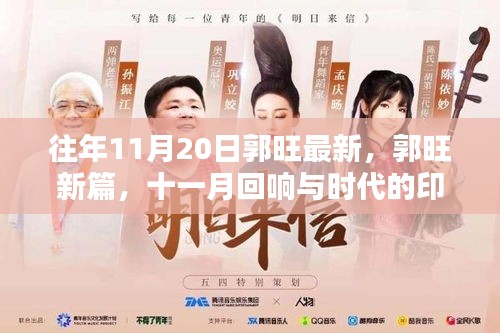 郭旺新篇回響，十一月與時(shí)代印記的交融