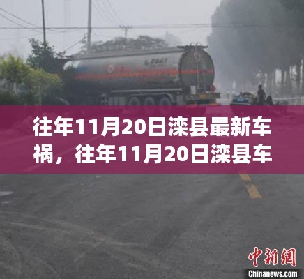 往年11月20日灤縣車禍?zhǔn)录?，深度解析事故?xì)節(jié)、應(yīng)對(duì)體驗(yàn)與競(jìng)品對(duì)比