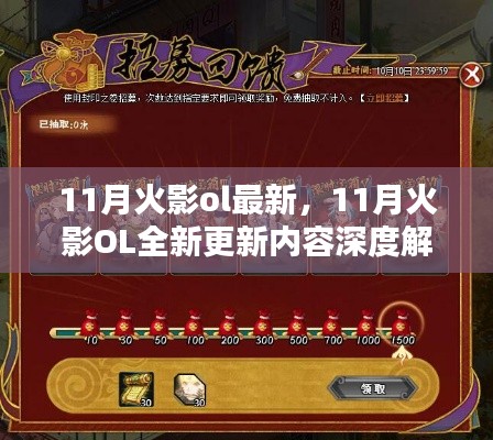 11月火影OL全新更新內(nèi)容深度解析，揭秘最新游戲動(dòng)態(tài)