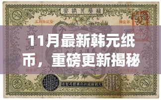揭秘十一月全新韓元紙幣設(shè)計(jì)，時(shí)尚與文化的完美融合重磅更新！