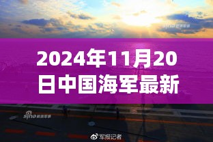 中國海軍新紀元啟航，揚帆遠航的壯麗篇章（2024年11月20日最新消息）