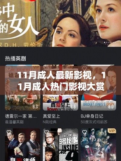 11月成人最新影視，11月成人熱門影視大賞，小紅書推薦，精彩不斷！